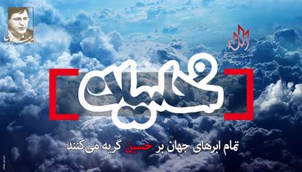 پوستر جمله احمد عزيزي در رسای امام حسين (عليه السلام)