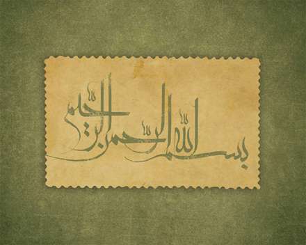پوستر بسم الله الرحمن الرحيم
