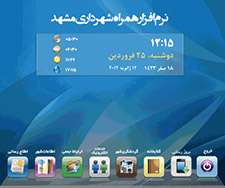 نرم افزار همراه شهروند الکترونیک (شهرداری مشهد)
