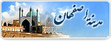 مدینة اصفهان