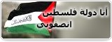 أنا دولة فلسطين انصفوني