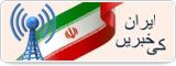 ایران کی خبریں