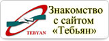 Знакомство с сайтом «Тебьян»