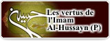 Les vertus de l’Imam Al-Hussayn (P)