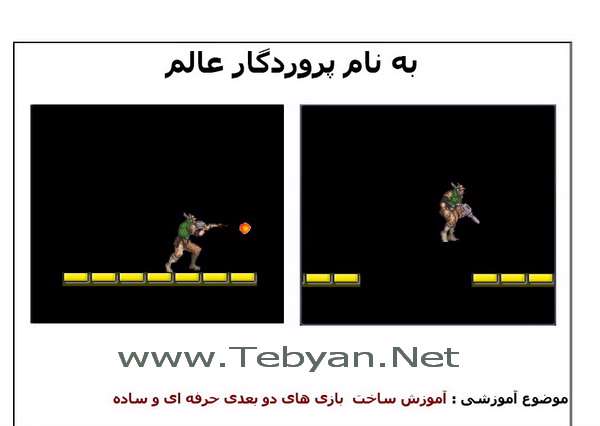 آموزش ساخت بازی دو بعدی توسط برنامه Game Maker