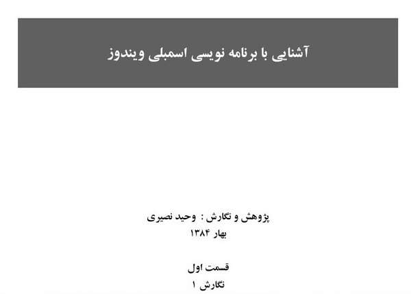 آشنایی با زبان اسمبلی ویندوز