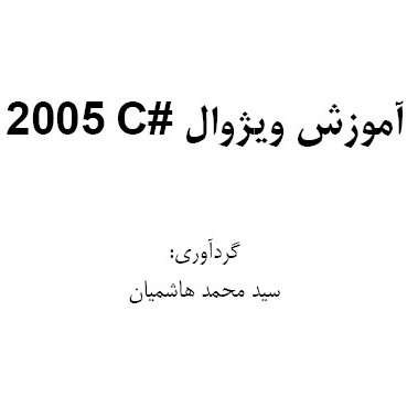 آموزش فارسی Visual C#.NET 2005