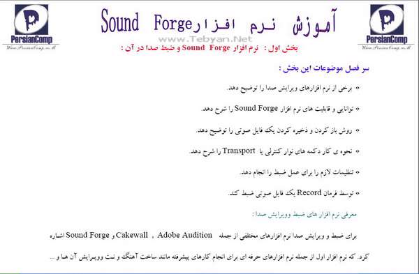 آموزش فارسی برنامه ویرایش صدای Sound Forge