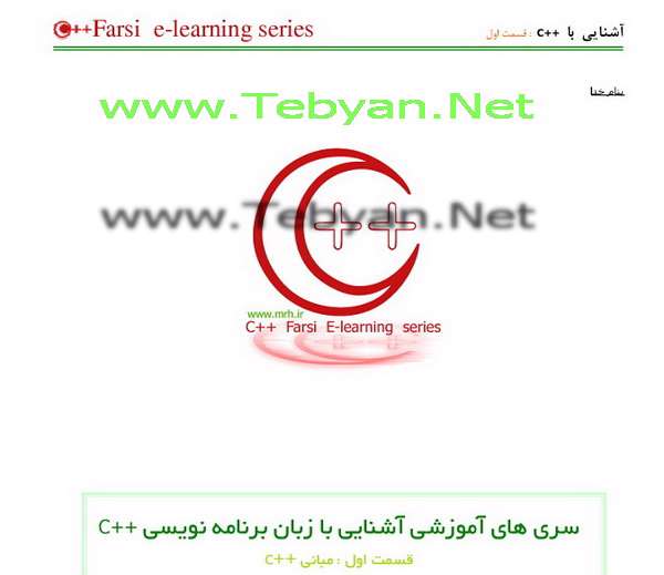 آموزش فارسی زبان برنامه نویسی C++