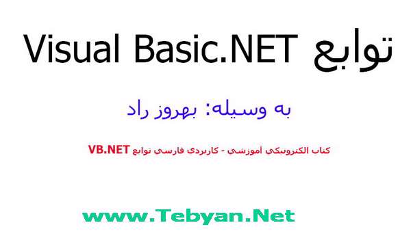 آموزش فارسی توابع در Visual Basic.NET