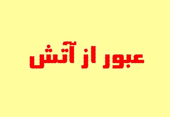 بازی عبور از آتش