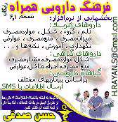 فرهنگ دارویی همراه