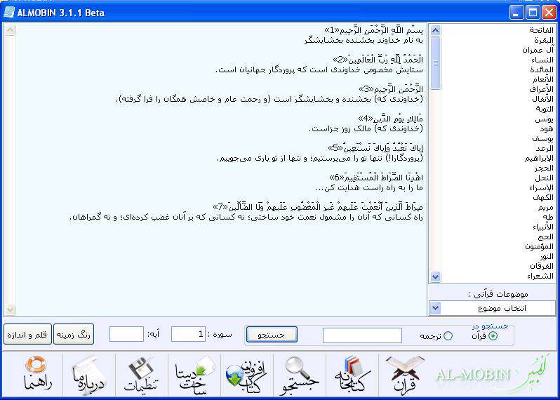 نرم افزار قرآنی المبین 3.1.1