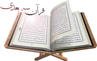 Quran 3D (خواندن قرآن کریم به صورت سه بعدی)