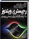 کتاب آموزش ترفندهای ریجستری ویندوز و  اینترنتی برای موبایل