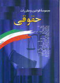  کتاب قانون امور گمرکی و آئین نامه اجرایی