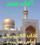 آفتاب هشتم