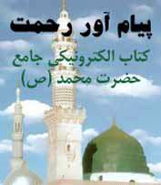 پیام آور رحمت