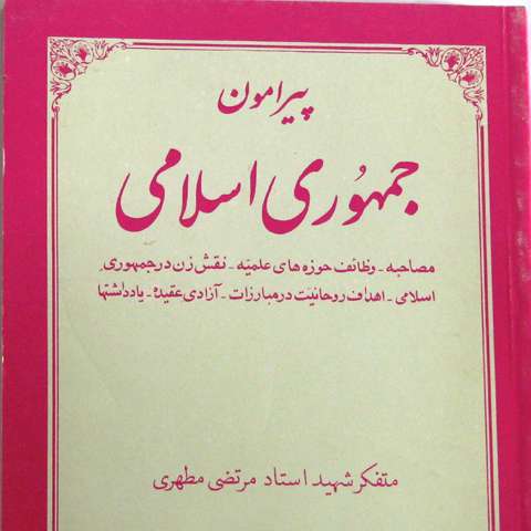 کتاب پیرامون جمهوری اسلامی