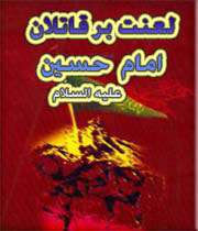 کتاب عاقبت قاتلین امام حسین (ع)