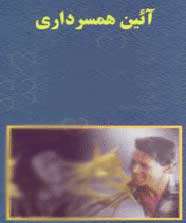 آیین همسرداری (موبایل)