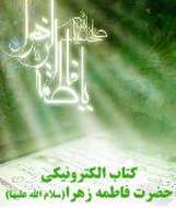 کتاب الکترونیکی حضرت فاطمه زهراء (سلام الله علیها)