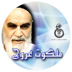 ملکوت عروج