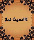 114 حدیث از معصومین درباره نماز شب