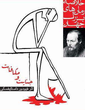 رمان جنایت و مکافات