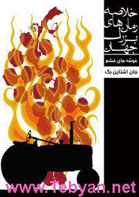 رمان خوشه های خشم