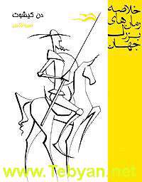 رمان دن کیشوت