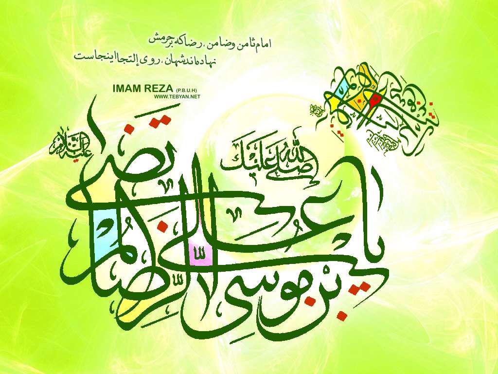 ميلاد امام رضا(ع) مبارك