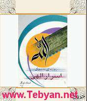 روزنه ای به سوی اسرار الهی