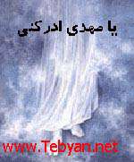 ادعیه امام زمان (ع)