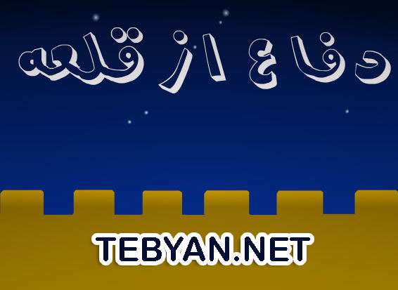 دفاع از قلعه