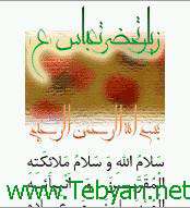 زیارت نامه حضرت عباس (ع)