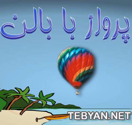 پرواز با بالن