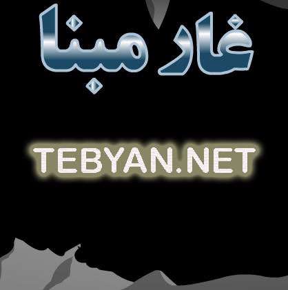 غار مبنا