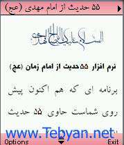 55 حدیث از امام مهدی (ع)