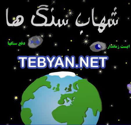 شهاب سنگ ها