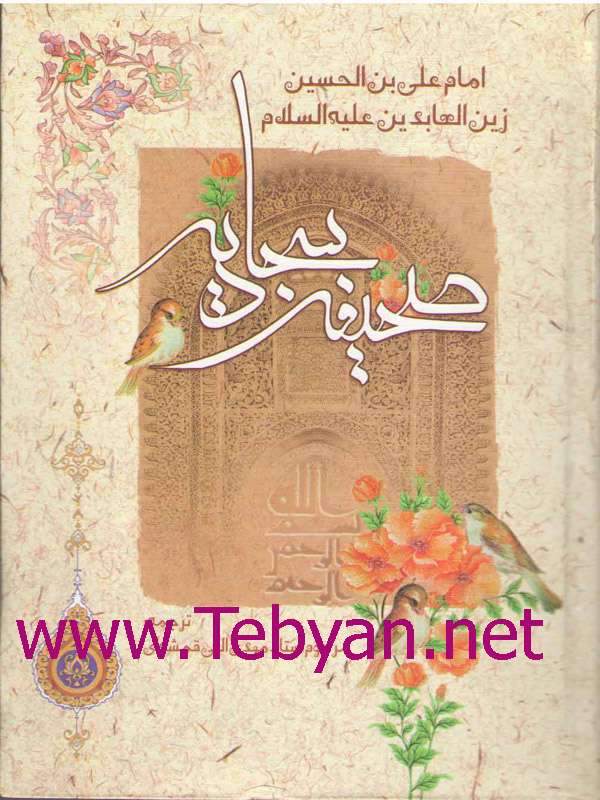 صحیفه سجادیه
