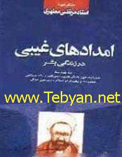 امدادهای غیبی در زندگی بشر