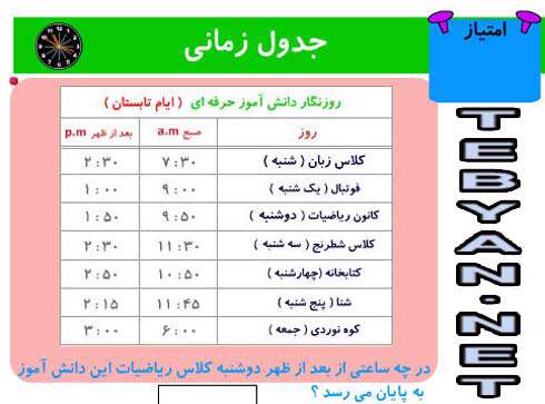 جدول زمانی روزهای هفته