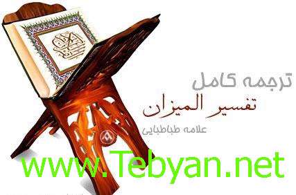 تفسیر کامل المیزان نسخه 2
