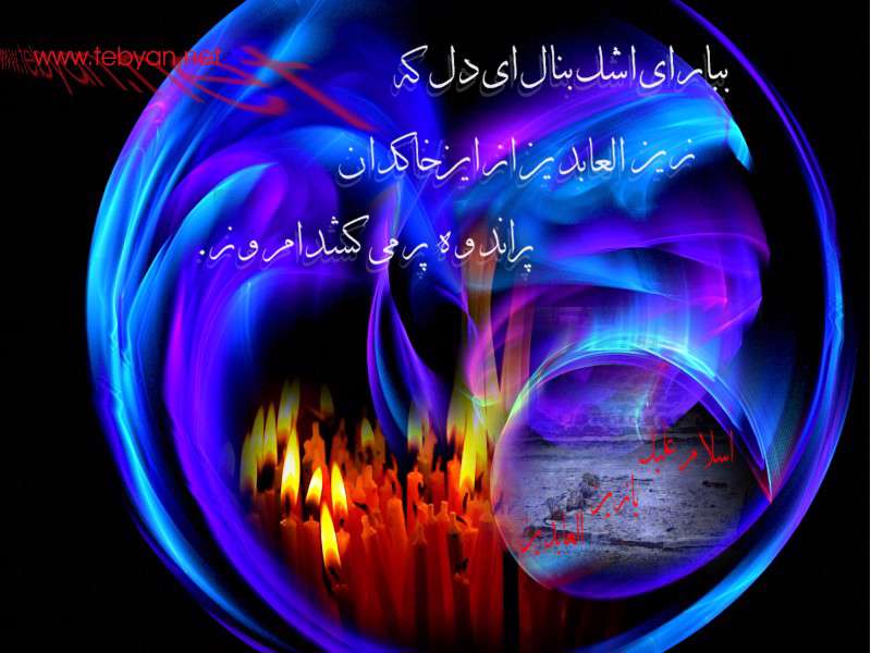 تصاویر ویژه شهادت امام سجاد(ع) از سال 81 الی 86