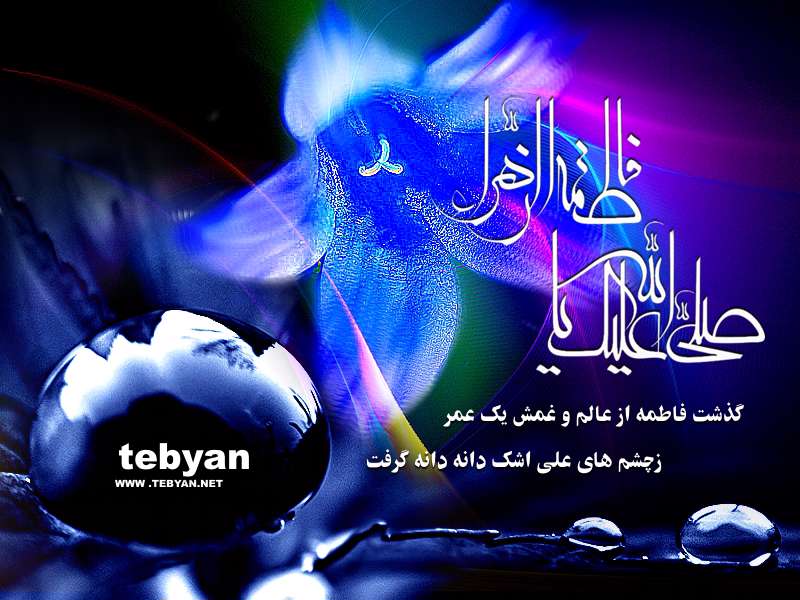 تصاویر ویژه شهادت حضرت فاطمه زهرا (س) از سال 81 الی 86