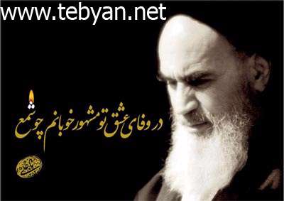 دیوان اشعار امام خمینی (ره)