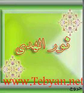 نور الهدی