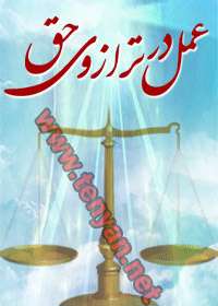عمل در ترازوی حق