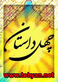 چهل داستان